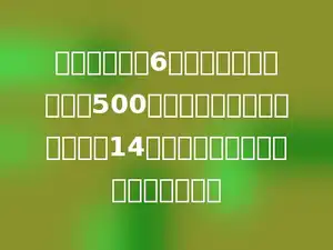 小红家将一桶6升的色拉油倒入容量为500毫升的油瓶中，一瓶油可以吃14天，那么一桶油大约可以吃多少周．