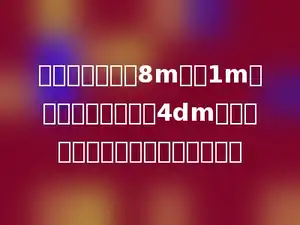 有条人行道是长8m，宽1m的长方形，用边长是4dm的水泥方砖铺地，铺满需要多少块．