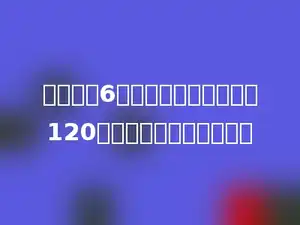 一个数乘6，得到积比原来的数多120，那么原来的数是多少．