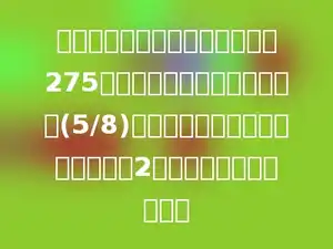 学校买来一些图书，分给低年级275本，正好是分给中年级本数的(5/8)，中年级分到的本数又是高年级的2倍，一共有多少本图书？