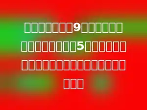 学校体育馆要给9个班发篮球，现在已知每个班发5个，剩下的只数不够发了，体育馆最多有多少个篮球．