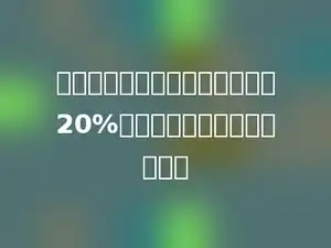 小明的集邮册上的邮票比王华多20%，小明的邮票是王华的多少．