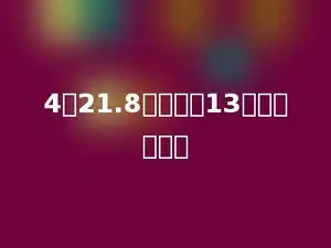 4与21.8的和除以13．商是多少？