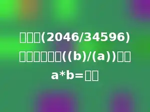 设分数(2046/34596)的最简分数为((b)/(a))，则a*b=多少