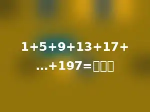 1+5+9+13+17+…+197=多少．