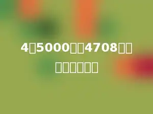 4除5000减去4708的差，商是多少？