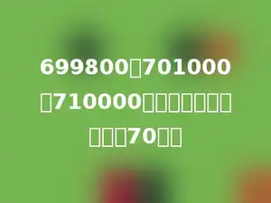 699800，701000和710000这三个数，多少更接近70万．