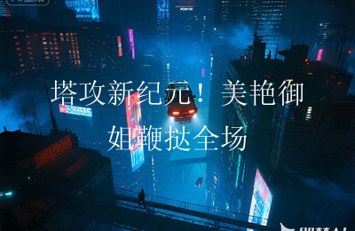 塔攻新纪元！美艳御姐鞭挞全场